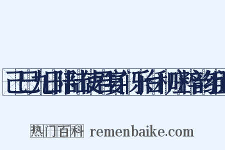 己巳九日陪陆使君宴们乐台和庄粹韵组词是什么意思的图片